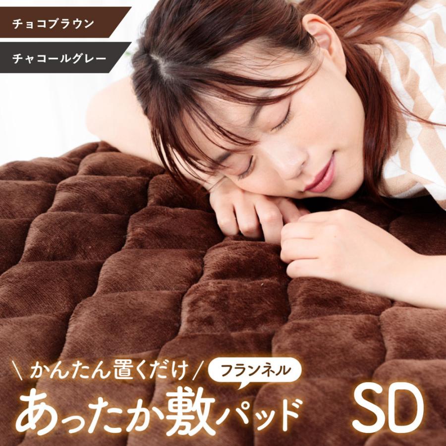 かんたん置くだけ あったかフランネル敷パッド セミダブル 敷きパッド