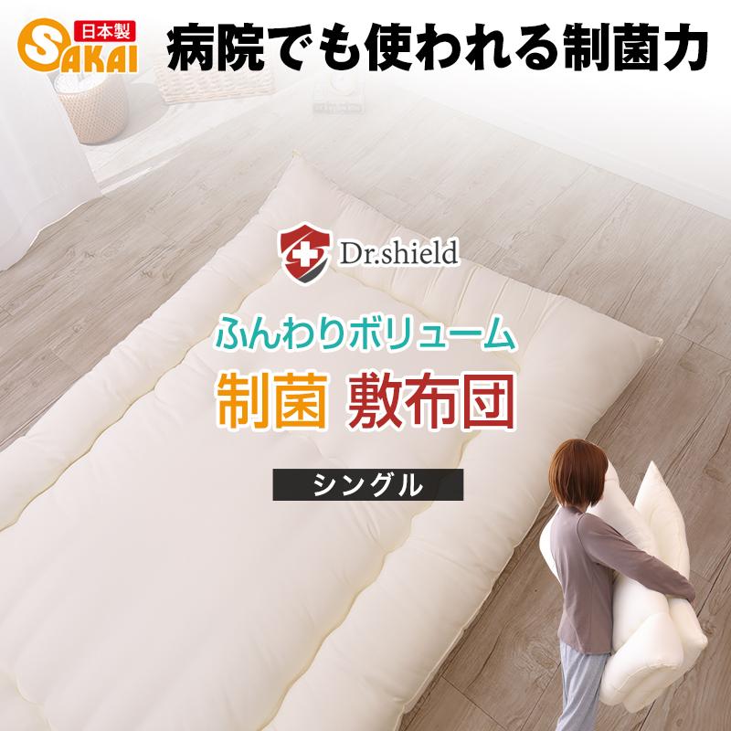 ドクターシールド 防ダニ 制菌 敷布団 シングルサイズ 制菌加工