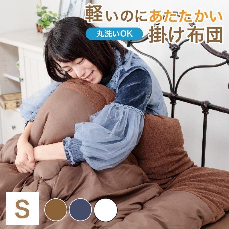 掛け布団 シングル 暖かい 洗える 衿なめらかシンサレート綿入り