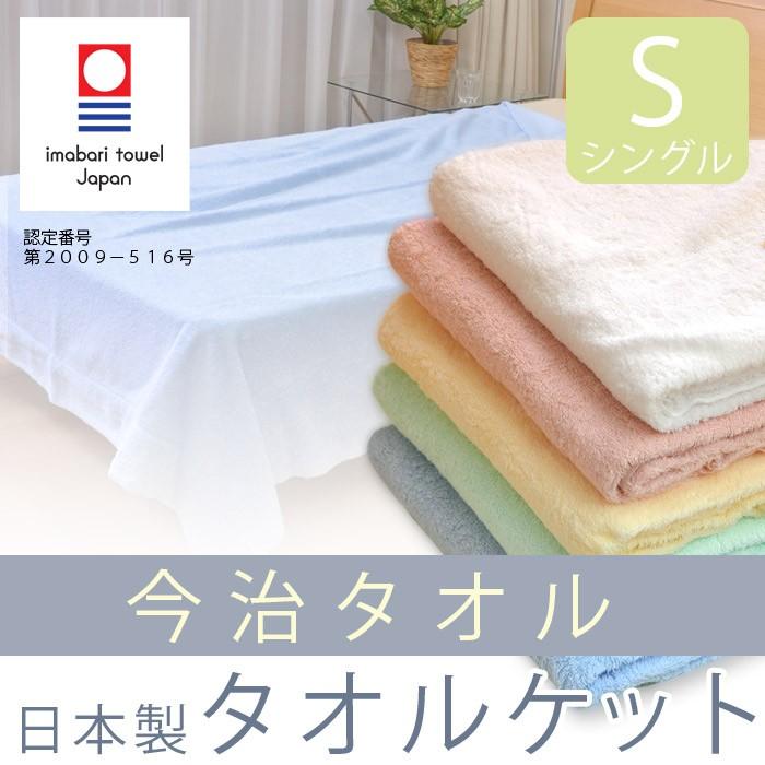 今治タオル タオルケット 無地タオルケット シングルサイズ 日本