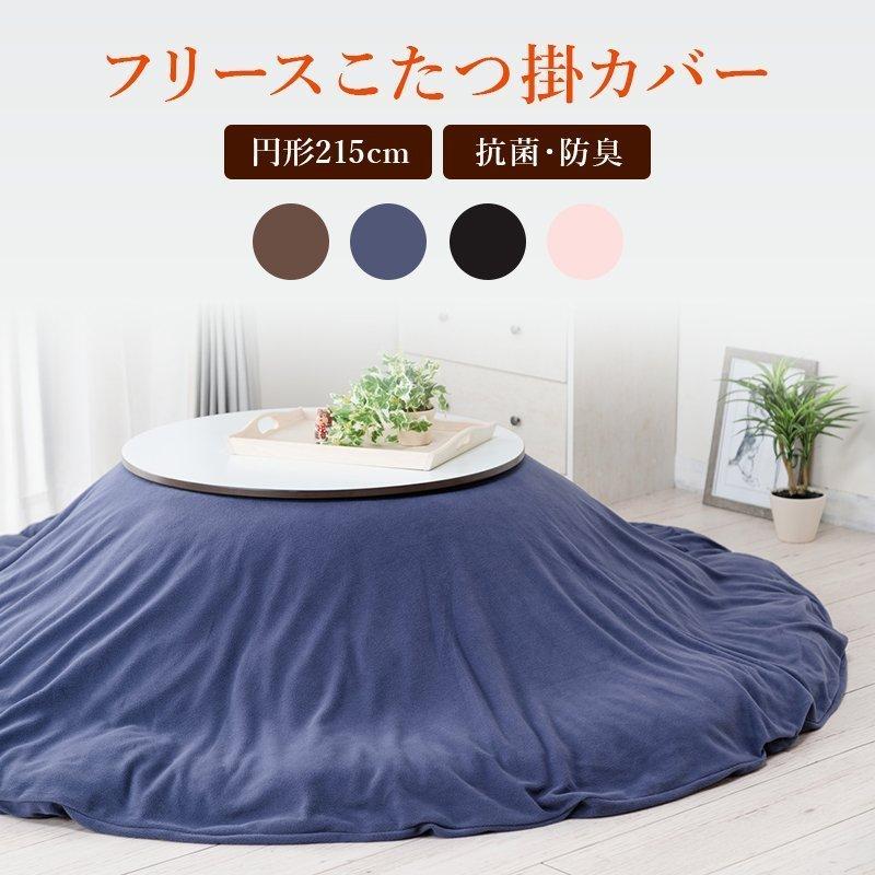 こたつ布団 カバー 円形 フリースこたつ掛カバー こたつ（抗菌防臭加工