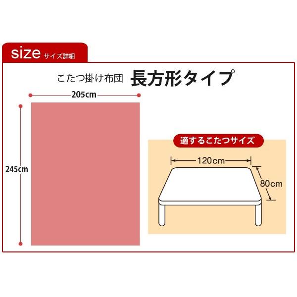 こたつ布団 長方形 こたつ掛け布団【長方形大判/80×120cm対応】製品サイズ：205×245ｃｍ｜sakai-f｜03