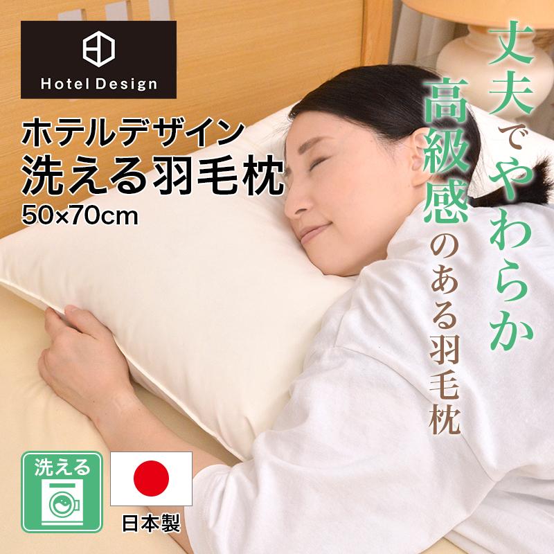 日本製　羽毛枕　ダウン50％0.64kg入り　43×63  ホテル仕様 日本製 羽毛枕 ダウン50％0.64kg入り 43×63 ホテル仕様