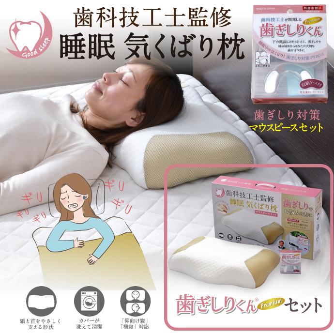 歯科技工士監修 睡眠気くばり枕 歯ぎしりくん マウスピース付き 低反発