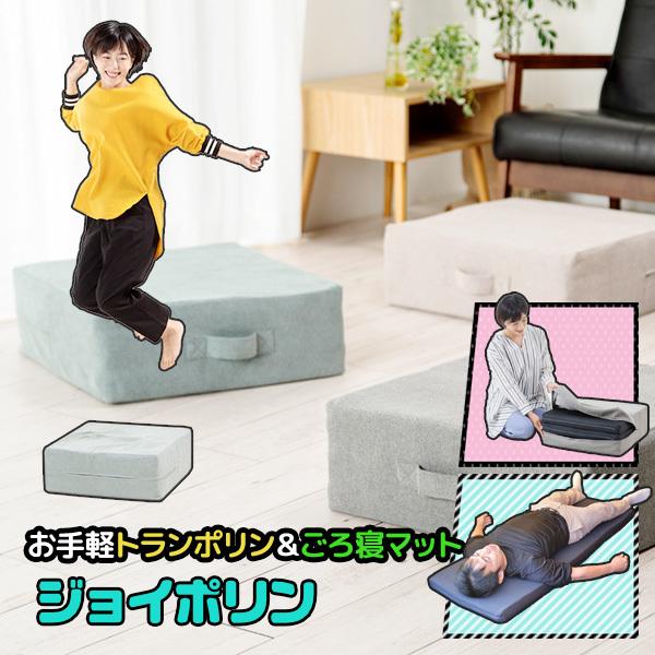 ごろ寝マットにも収納袋にもなるトランポリン ジョイポリン クッション