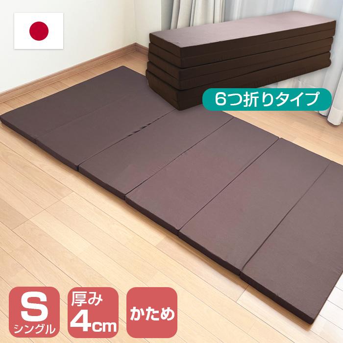 6つ折マットレス 折りたたみ シングル 91×192×4cm 日本製 マットレス