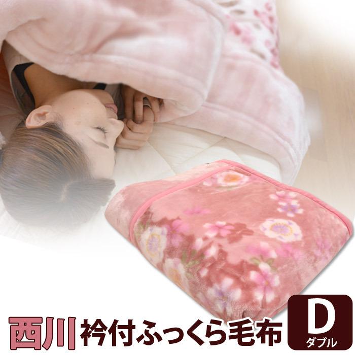 こうちゃんさん専用　溫泉毛布 襟付き2枚合わせダブルサイズ 西川（nishikawa） 衿付き2枚合わせ ふんわりあたたか毛布 ダブル