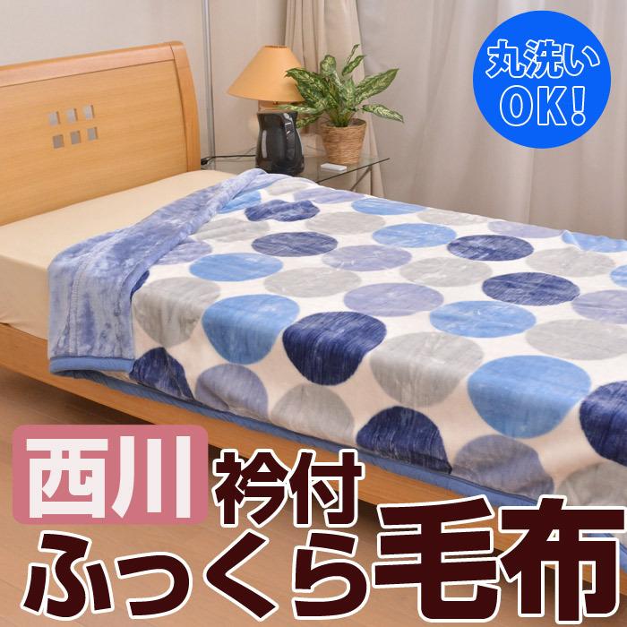西川（nishikawa） 衿付き2枚合わせ ふんわりあたたか毛布 ダブル