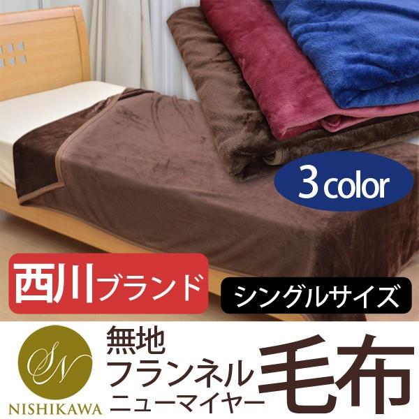 昭和西川 フランネル ニューマイヤー毛布 シングルサイズ｜sakai-f