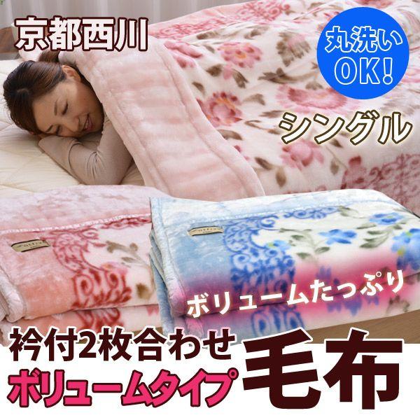 西川 京都西川 衿付き2枚合わせ毛布 ボリュームタイプ シングルサイズ : ふとん工場サカイ - 通販 - Yahoo!ショッピング