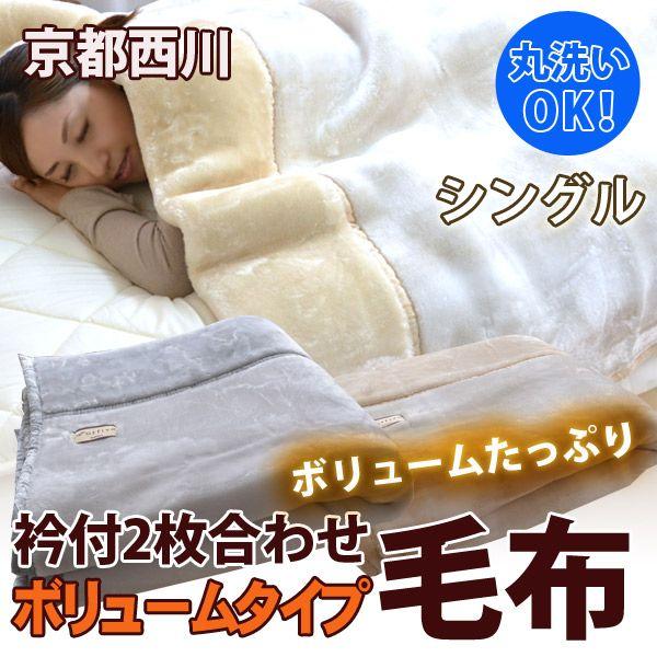 西川（nishikawa） 京都西川 衿付き2枚合わせ毛布 ボリュームタイプ シングルサイズ 爆買 : ふとん工場サカイ - 通販 ...