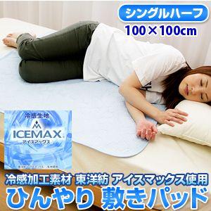涼感 ICEMAX アイスマックス 敷きパッド ハーフサイズ （100×100cm