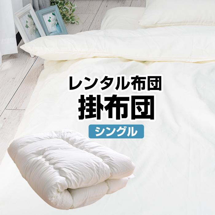 レンタル】【7泊まで】レンタル 布団 掛布団 単品 カバー付 色柄