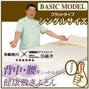 送料無料】【日本製】京都西川 浪越 健康敷布団 ベーシックモデル 