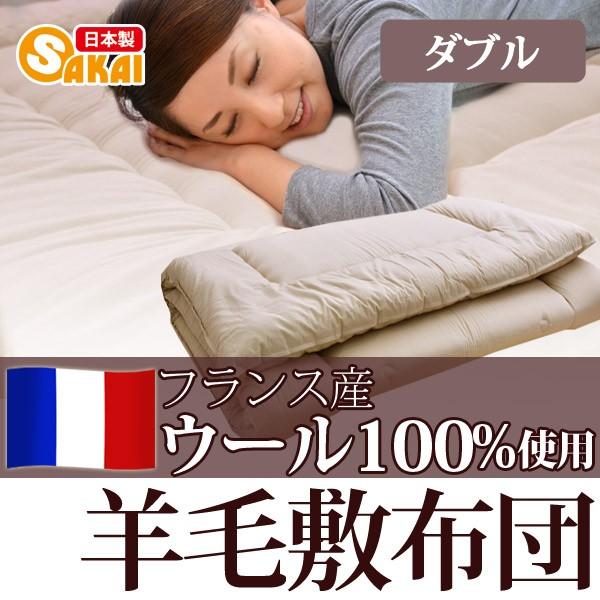 【日本製】 フランス ウール100％ 羊毛敷布団 ダブルサイズ｜sakai-f