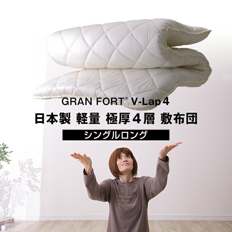 日本製 ボリューム 軽量四層敷布団 アクフィット中綿使用 V-Lap使用