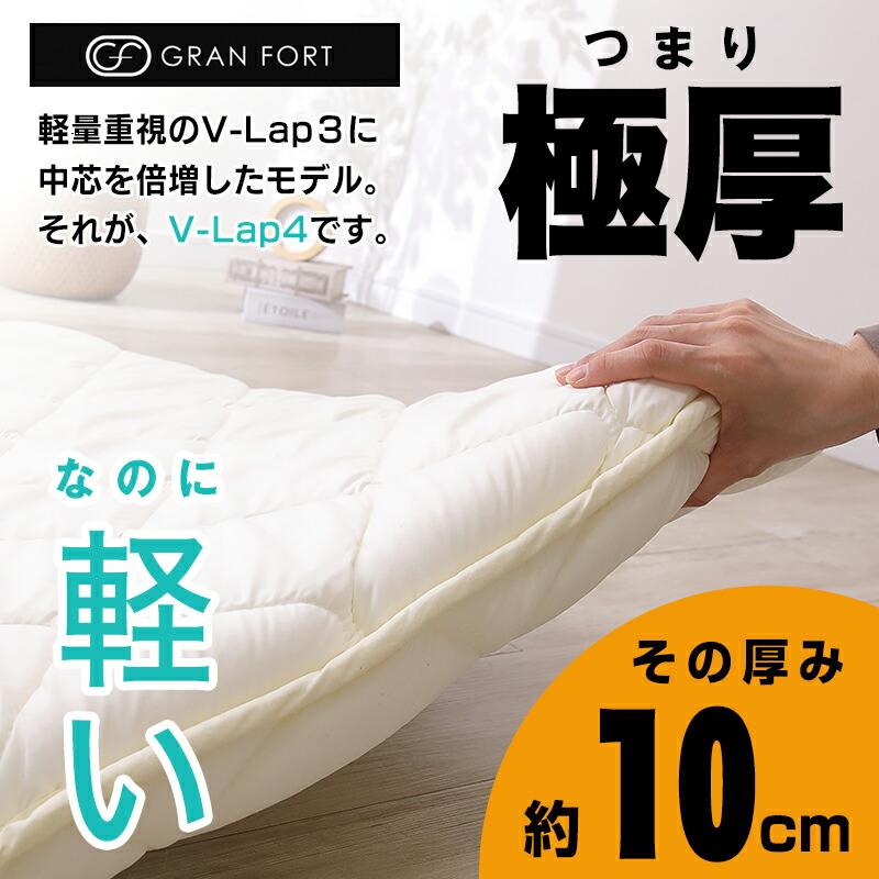 日本製 ボリューム 軽量四層敷布団 アクフィット中綿使用 V-Lap使用
