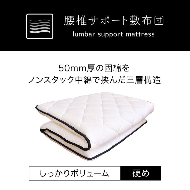 ノンスタック 腰椎サポート 敷き布団 シングル 硬め 布団 日本製 抗菌
