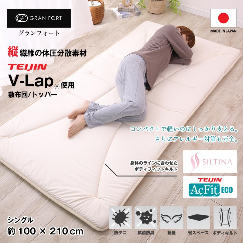 GRAN FORT グランフォート テイジン V-Lap使用 軽量 敷布団