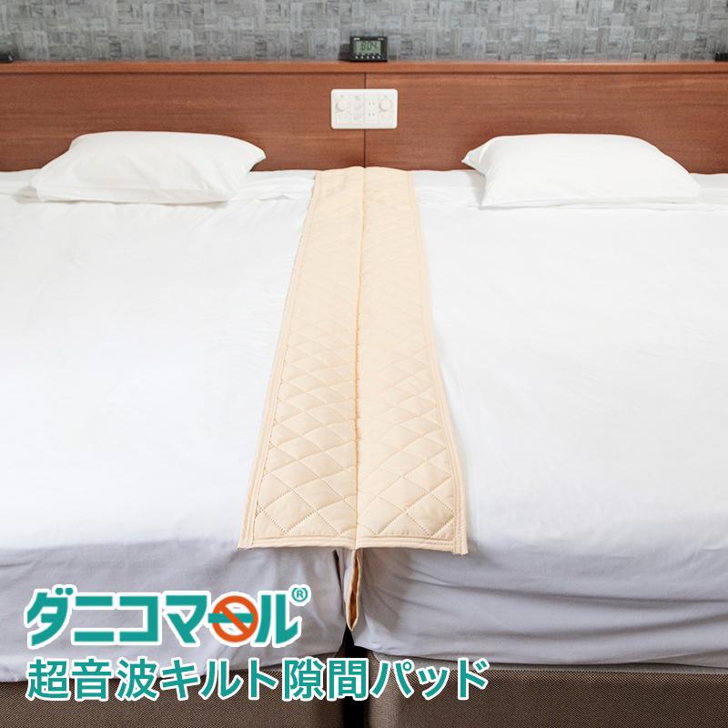 防ダニ ダニコマール R 防ダニ 超音波キルト 隙間パッド すき間パッド 30 190cm マットレスをつなぎ合わせた時のへこみを防止 ふとん工場サカイ 通販 Paypayモール