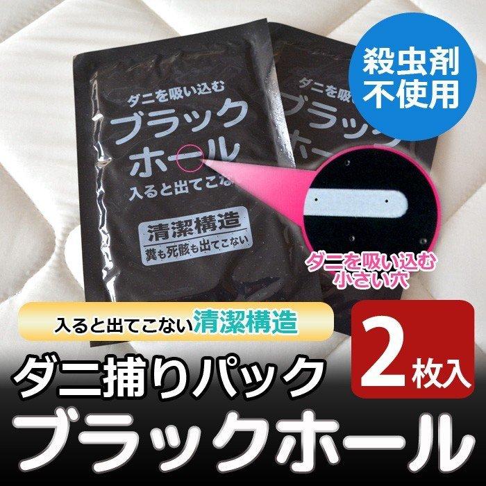 ダニ捕りパック ブラックホール(1袋2枚入)防ダニ シート 防虫 ダニ対策 ダニ取り ふとん工場サカイ - 通販 - PayPayモール ダニ捕りパック ブラックホール(1袋2枚入)防ダニ シート 防虫 ダニ対策 ダニ取り ふとん工場サカイ - 通販 - PayPayモール