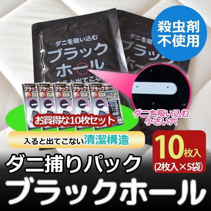 ダニ捕りパック ブラックホール（1袋2枚入）5袋組 計10枚 防ダニ シート 防虫 ダニ対策 ダニ取り の商品画像