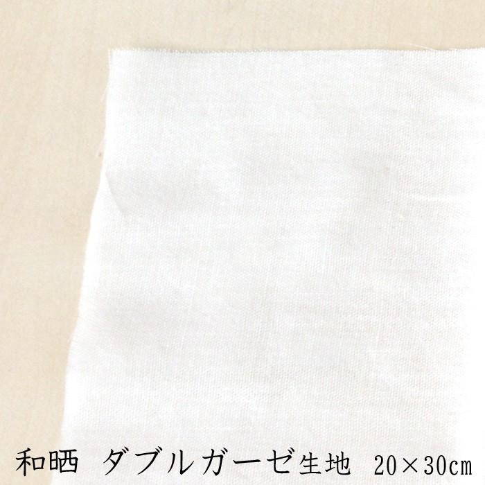 マスク用 無地 白 ガーゼ生地 はぎれ【20x30cm】マスク 当て布 
