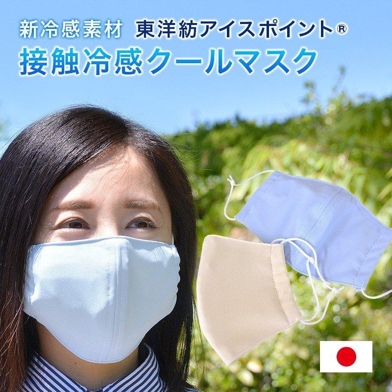 マスク 日本製 冷感 クール 結婚祝い 東洋紡 アイスポイント 立体 2色 飛沫感染 花粉対策 細菌 男女兼用 大人 ウィルス対策