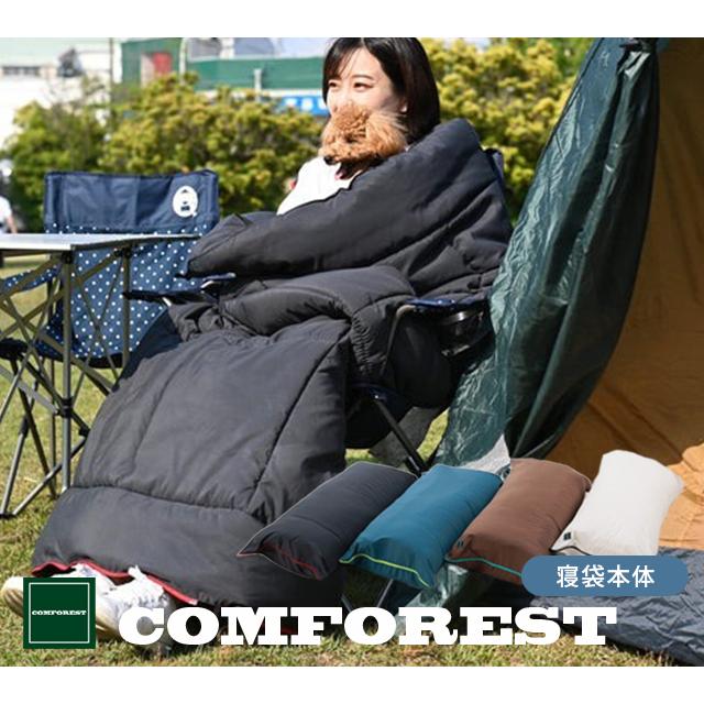 コンフォレスト 寝袋ふとん 抱き枕 クッションにもなる寝袋布団専用