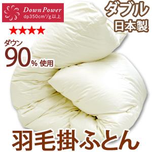 羽毛布団 ダブル 掛け布団 高級 ホワイトダウン90％ 〔〕 : ふとん工場