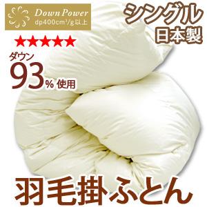定価324000円　高級羽毛布団　シングル　東京布団 高級羽毛布団 シングル フランス産ホワイトダックダウン 93% (400dp