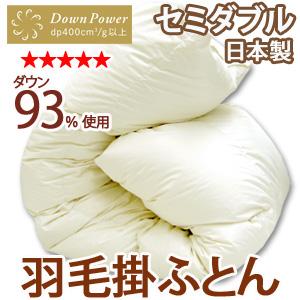 羽毛布団 セミダブル ホワイトダウン93％ 最高級 爆買 : ふとん工場