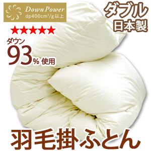 羽毛布団 ダブル ホワイトダウン93％ 最高級羽毛布団 〔〕 : ふとん