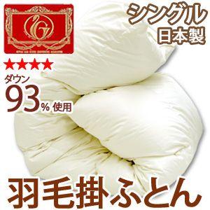 羽毛布団 シングル ドイツ産ホワイトダウン93％ 高級羽毛布団 爆買