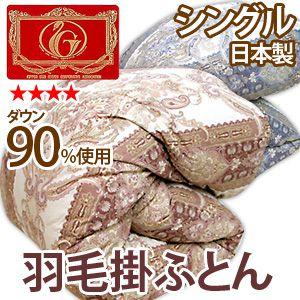 羽毛布団 シングル 英国産ホワイトダウン90％ 高級羽毛布団