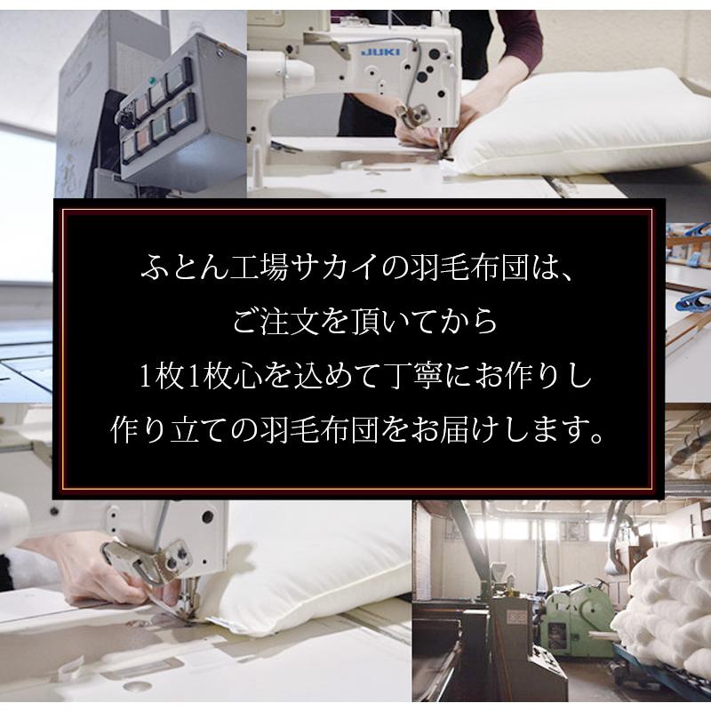羽毛布団 シングル ダウン93％ 高級羽毛布団 : ふとん工場サカイ