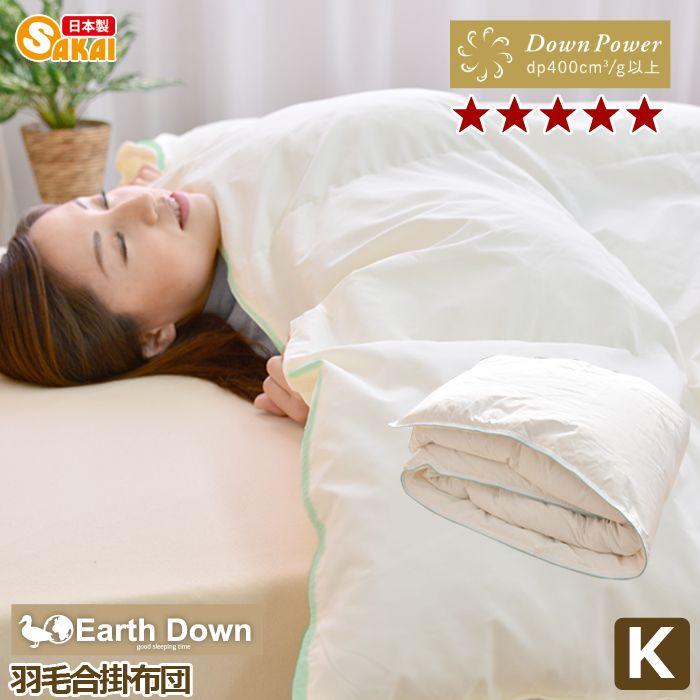 アースダウン無地羽毛合い掛布団 キングサイズ（TCRDKA）【受注発注  
