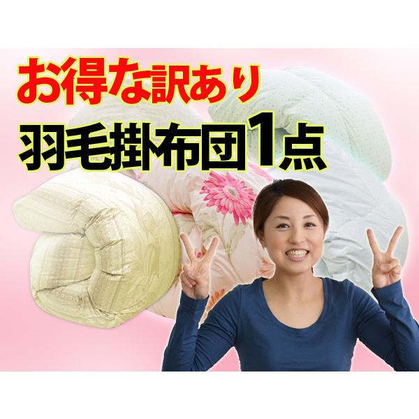 少々難あり・B級訳あり商品】 返品・交換不可 羽毛掛け布団