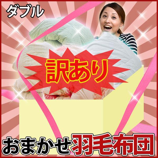 少々難あり・B級訳あり商品】 返品・交換不可 羽毛掛け布団 ダブル
