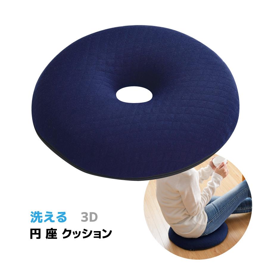 洗える3Dメッシュ 円座クッション 約R35cm クッション ドーナツ型