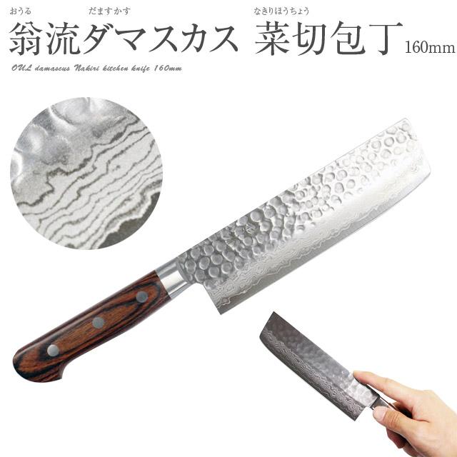 翁流 菜切り包丁 ダマスカス本割込包丁 17層槌目 両刃 刃渡り 翁流 菜切り包丁 ダマスカス本割込包丁 17層槌目 両刃 刃渡り