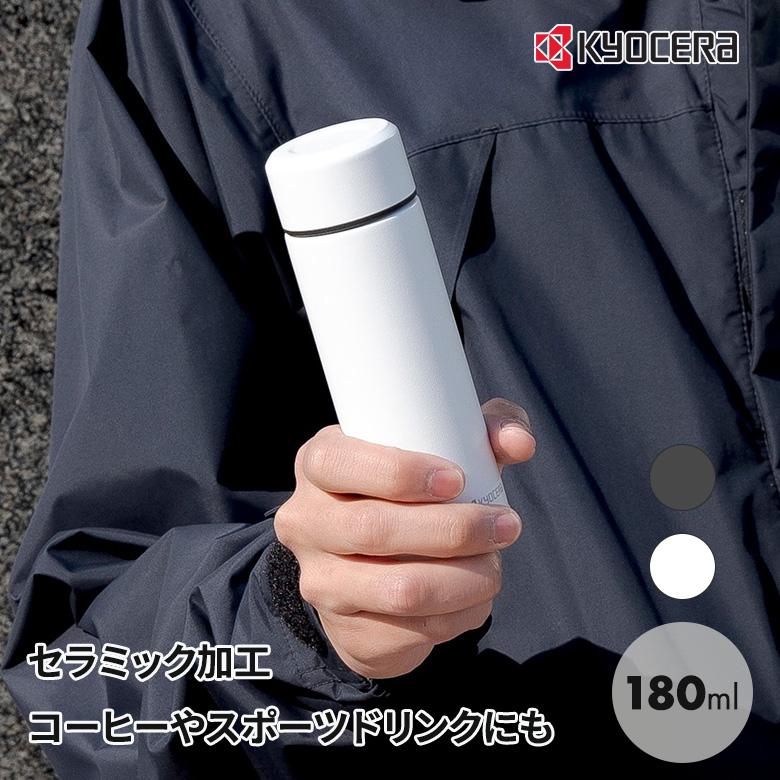 KYOCERA（京セラ） タンブラー 蓋付き 保温 CERAMUG ボトル 180ml