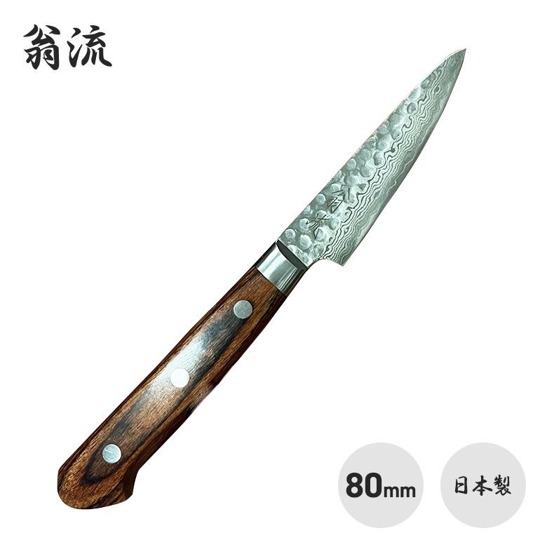 翁流 AA-4 ダマスカス 槌目マホガニー柄 パーリングナイフ 80mm 包丁