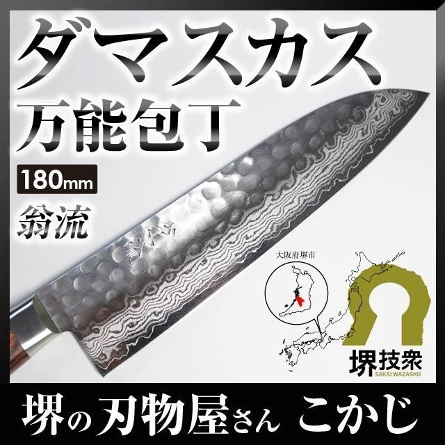 翁流 最高級 ダマスカス 三徳包丁 17層 槌目 VG10 両刃 180mm