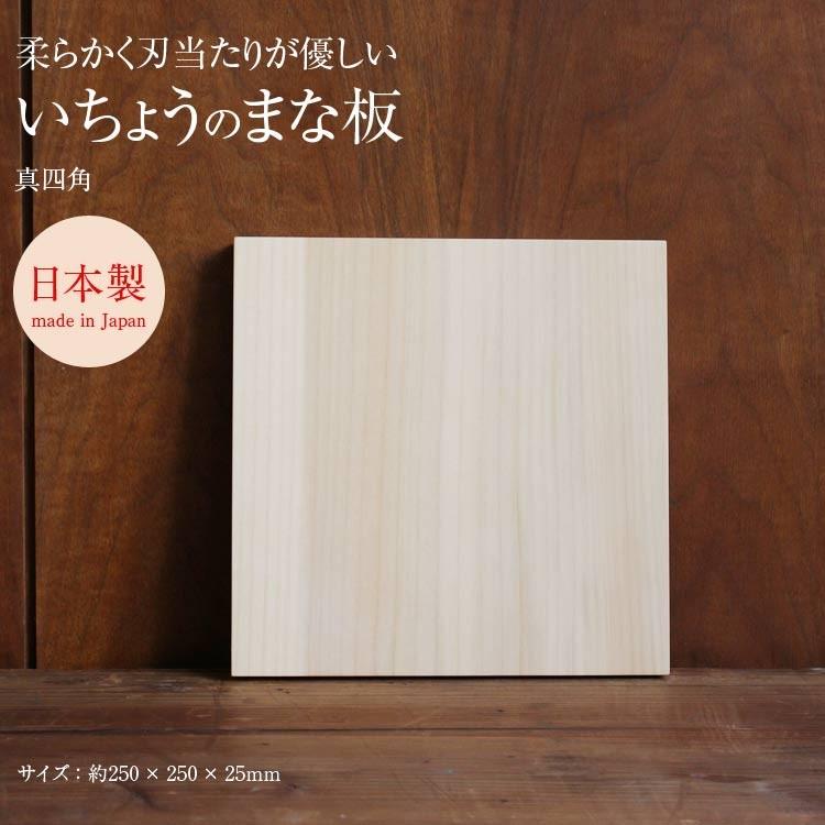 ウッドペッカー woodpecker いちょうの木のまな板 真四角 25cm×25cm 木製 銀杏 おしゃれ 日本製｜sakai-fukui