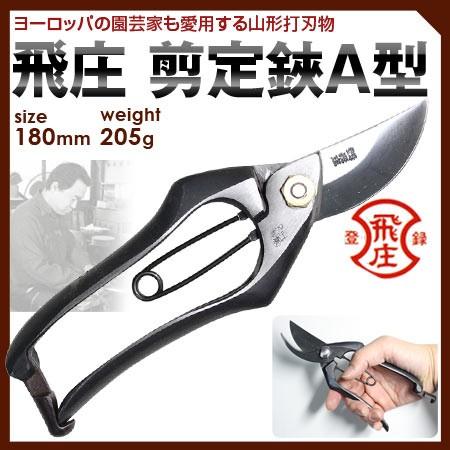 飛庄 剪定鋏 A型 180mm 革サック付 2900000900110 堺の刃物屋さんこかじ 通販 Yahoo ショッピング