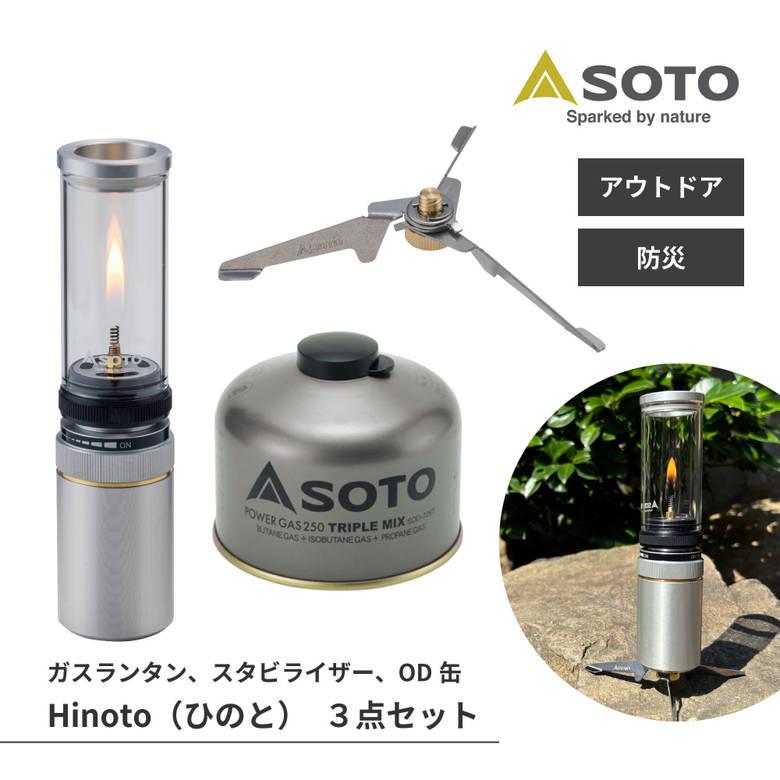 SOTO ひのと ガスランタン SOTO ひのと Hinoto セット ランタン ガスランタン 防災 アウトドア