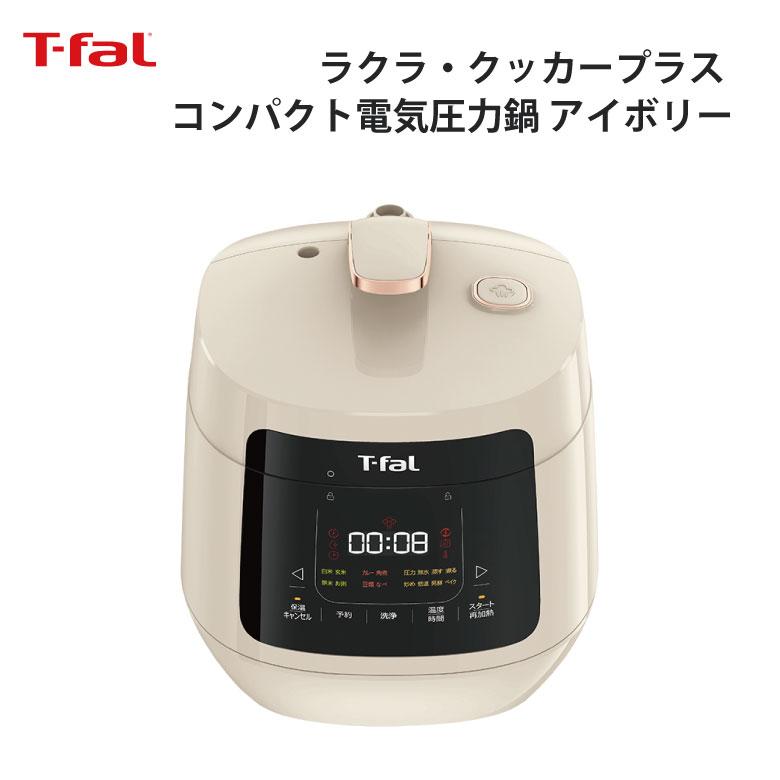 T-fal（ティファール） ギフト ラクラ・クッカープラス コンパクト電気