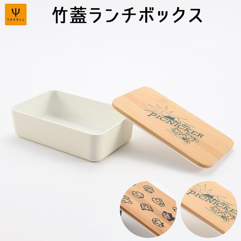 OSAMU GOODS（オサムグッズ） ヤクセル 竹蓋ランチボックス