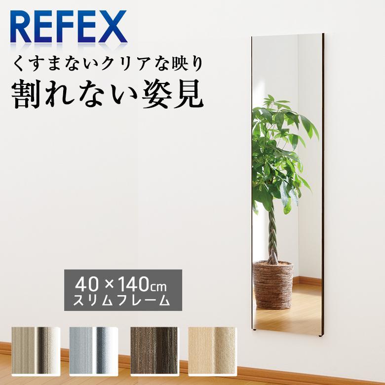 母の日 ギフト REFEXミラー RM-9 割れない姿見 スタンダードミラー 40
